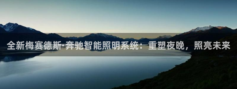 云頂電競(jìng)app：全新梅賽德斯·奔馳智能照